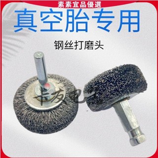 🔥素素優選🔥汽車輪胎真空胎補胎打磨輪打磨頭剛絲打磨輪打磨刷補胎工具 汽車維修工具組 刷子組 打磨工具組 五金手工具組