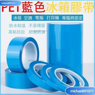 🌸臺灣熱銷🌸PET冰箱膠帶 防水膠帶 傢電器無痕PET膠帶 無痕單面50米 無痕不殘膠單面自粘膠帶 傳真機空調列印機
