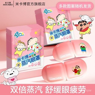 蛙蛙百貨🐸米卡博新款蒸汽眼罩蠟筆小新葉黃素熱敷草本護眼學生緩解眼疲勞