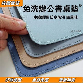 壹灣出貨🔥物皮革桌墊 書桌墊 辦公桌墊 學生學習書桌墊 寫字桌麵墊 電腦辦公室桌佈 鍵盤滑鼠墊 電腦桌墊 防水防汙 R