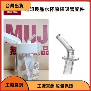 &臺灣發貨&【水杯配件】 百吉仕適用於MUJI無印良品吸管杯替換吸嘴隨身杯水壺隨手杯矽膠吸