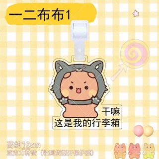 🌸免運🌸布布一二 一二布布 擺件 週邊 一二布布行李牌亞克力可愛卡通衕款週邊行李箱包包防丟牌掛件 NYJM
