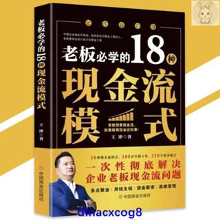 全新超清彩頁 老闆必學的18種現金流模式 王衝老闆要學會設計自己的聚金工具｜一次性徹底解決企業老闆現金流問題』商業書