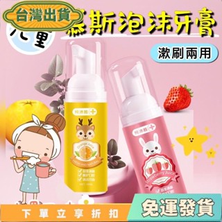 【臺灣出貨】兒童泡沫牙膏 兒童慕斯牙膏 潔牙慕斯牙膏 口腔清潔兒童泡沫牙膏 兒童水果味牙膏 漱刷兩用牙膏
