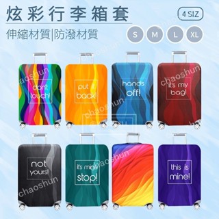 【精選優選】行李箱套 拉桿 旅行箱 登機箱 行李套
