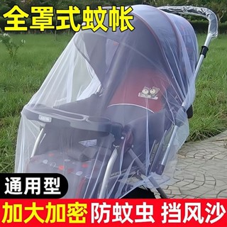 精選✨嬰兒車蚊帳全罩式推車蚊帳通用型手推車加密網紗防蚊帳手推車配件
