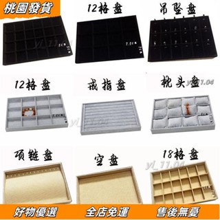 壹灣出貨🔥［珠寶首飾託盤］ 亞麻布 首飾盤 飾品 收納 盒戒指項鍊 託盤 12格珠寶手鐲 展示架 XE5N