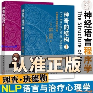 全新 正版 神奇的結構1/2 NLP語言與治療的藝術 共2冊 神經語言程式學書籍
