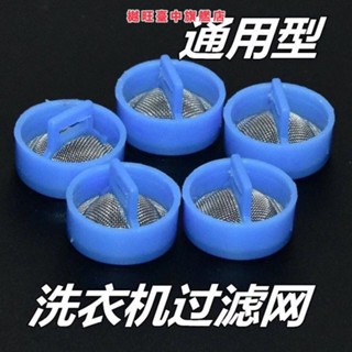 低價衝量✨適用海爾全自動洗衣機進水閥過濾網不鏽鋼通用進水管閥口鋼網原裝