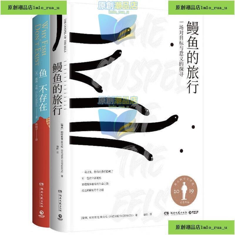 魚不存在+鰻魚的旅行2冊隨選 經典文學 生命意義 洞悉世界的本正品熱銷書籍