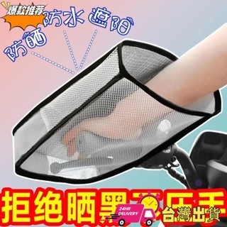 【限時特賣】夏季電動車防曬手套夏季加長遮陽護手車把套防水防風電瓶車手把套