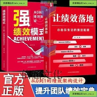 官方正版強績效模式讓績效落地從0到1的績效架構設計小心身邊的績效陷阱