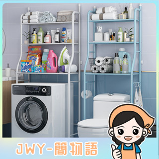 JWY-免打孔衛生間置物架浴室洗手間廁所收納洗衣機坐便器落地馬桶架子