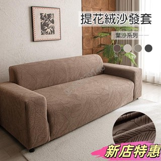 ✨新店特惠✨提花絨全包沙發套 沙發套 沙發罩 彈力沙發套 四季簡約 萬能通用 北歐風樹葉紋理 單人 雙人 三人 L型