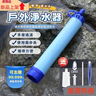 新品上架戶外濾水器 生命吸管 直飲淨水器 登山濾水器 野外濾水器 戶外淨水器 緊急濾水器 濾水器 露營用品156