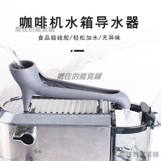 意式咖啡機廚房加水導流家用神器小型半自動輔助級矽膠商用下殺💕