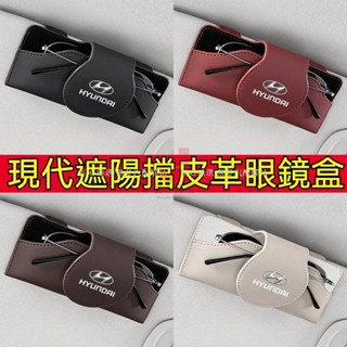 【匠心優選】Hyundai 汽車皮革眼鏡收納盒 遮陽板收納 太陽鏡墨鏡收納 TucsonL Elantra Venue
