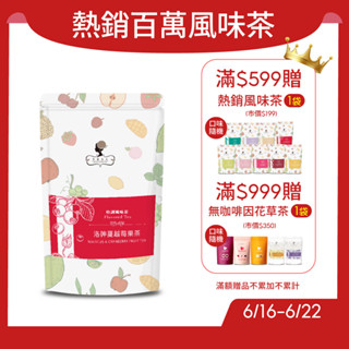 午茶夫人 洛神蔓越莓果茶8入/袋【茶包｜花茶｜水果茶｜無咖啡因】- 午茶夫人官方旗艦店