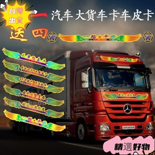 【臺灣出貨】精心挑選貨車反光一路平安車貼紙車身外觀前臉裝飾貼卡車汽車創意個性拉花改裝貼紙個性車貼裝飾車身貨車貼紙熱賣精品