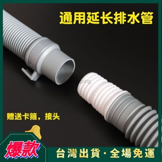 臺灣24h+可開發票洗衣機排水管延長管子加長出水管落水對接軟管通用波輪全自動下水 EYT9