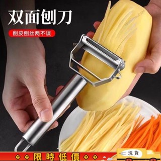 【清倉甩賣】不銹鋼削皮刀家用多功能颳皮刀水果蔬菜瓜刨土豆削皮器刨絲神器 HLLO19