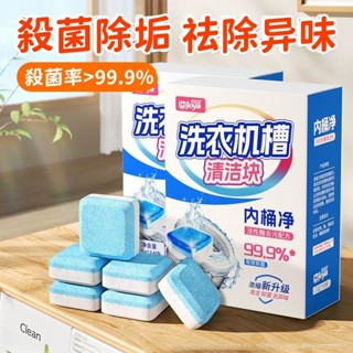 限時特惠 🌟內筒淨洗衣機槽泡騰塊 清洗劑 洗衣機清潔錠 洗衣機泡騰片 洗衣槽去汙錠 濃縮消毒塊劑 除汙垢非殺菌消毒除垢