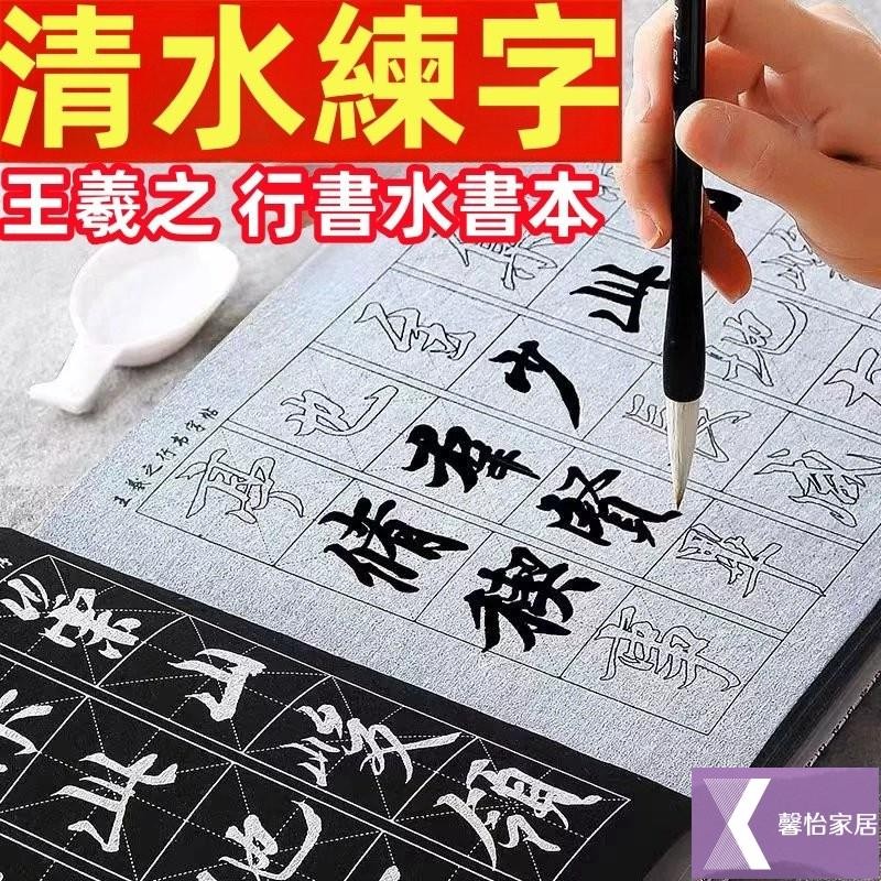 【馨怡優選】水寫書法 萬次練毛筆字 初學者水寫布套裝 加厚王羲之 歐陽詢 顏真卿 柳公權 曹全碑 趙孟頫 心經楷書 空