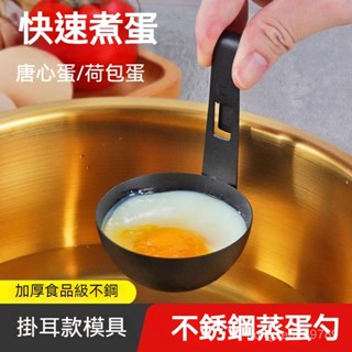 8H出貨💖 掛式不沾煮蛋器 煮蛋器 煎蛋器 掛耳式煮蛋器 掛耳式水煮荷包蛋模具 快速蒸溫泉溏心蛋工具 清水臥鷄蛋神器
