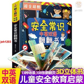 🔥安全常識翻翻書中英雙語版互動遊戲立體書兒童3d立體書