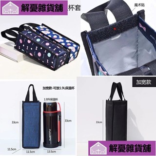 🔥限時促銷🔥1000ml保溫杯套x隔熱保護設計x水壺提袋款x環保材質x飲料攜帶袋DILN!