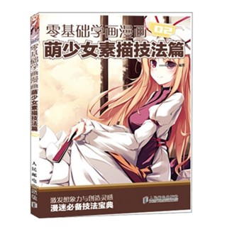★9RDG★零基礎學畫漫畫2 萌少女素描技法篇漫畫人物人體結構線描繪制技法動漫繪畫線稿手繪書 自學素描速寫插畫入門臨摹畫