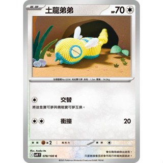 【米朧家】單卡販售 土龍弟弟 SV9 078/100 C 寶可夢中文卡牌
