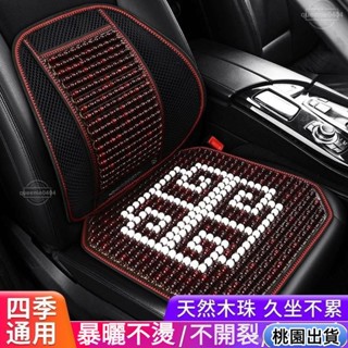 🌟促銷價🌟汽車坐墊夏季單片木珠透氣涼墊三件套夏天珠子單個屁屁墊貨車座墊 座椅墊 木珠坐墊 汽車坐墊 汽車椅墊 椅子坐