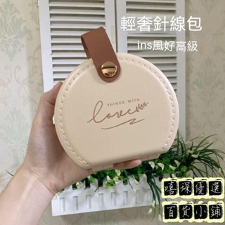 【新品特價】時尚針線盒針線盒針線包針線盒套組針線組針線包套組縫紉包縫紉組縫紉套組針線HSIJ