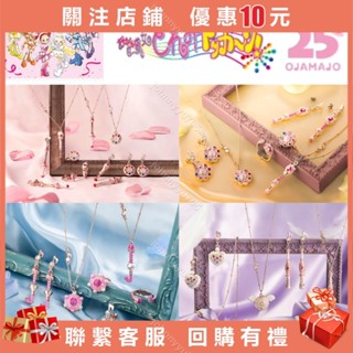 【無莜】限定 小魔女DoReMi × AniBirth 25週年 聯名飾品 耳環 戒指 項鍊 吊飾 25th