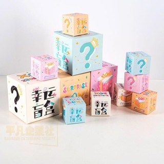 🔥大促特惠 DIY盲盒 盲盒空盒🎁潮玩驚喜 幸運盲盒 空盒子 包裝盒印刷 白卡紙盒玩偶禮盒 手辦禮品 撕拉彩盒 禮盒