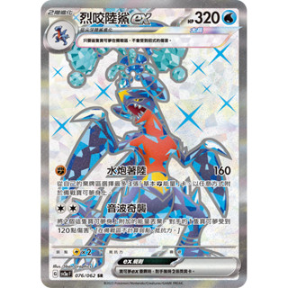 【卡寶貝】SV3a 076/062 SR｜烈咬陸鯊ex｜寶可夢｜激狂駭浪｜PTCG 寶可夢卡牌 正版中文