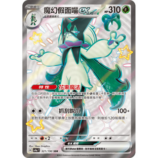 【卡寶貝】SV4a 321/190 SSR 色違 異色｜魔幻假面喵ex｜寶可夢｜閃色寶藏｜PTCG 寶可夢卡牌 正版中文
