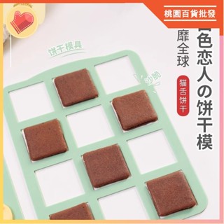 烘焙用具🎂瓦片酥模具 卡通方形圓形愛心小熊模具 達剋瓦茲模 日式餅幹模 餅幹模具 巧剋力夾心薄餅方片模 矽膠模 DIY