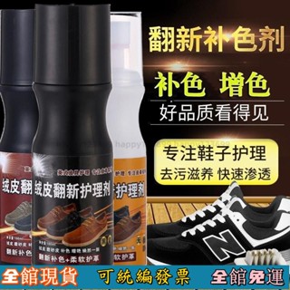 ⚡桃園出貨⚡ 絨麵鞋翻新護理液 絨麵保養 翻毛皮鞋翻新補色劑 絨麵護理 鞋麵清潔 護理保養鞋油 麂皮磨砂皮增豔劑