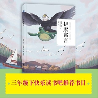 【正版書籍】本店熱銷 免運伊索寓言 書籍小說集青少年版學生版初中生高中生小學生 正版BBQQ
