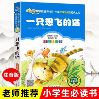 【正版書籍】本店熱銷 免運一隻想飛的貓(彩圖注音版) )快樂讀書吧一二三年級小學生課外閱讀BBQQ