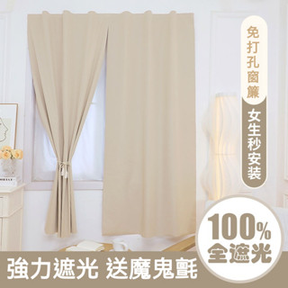 ❤️臺灣出貨❤️純色窗簾 出租屋窗簾 魔鬼氈窗簾 100%全遮光 臥室飄窗 免打孔安裝 魔術貼粘貼式 簡易遮擋簾