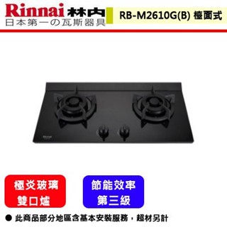 【林內牌 RB-M2610G(B) 】 檯面爐 林內瓦斯爐 檯面式極炎玻璃雙口爐(藍光旋鈕)(部分地區含基本安裝)