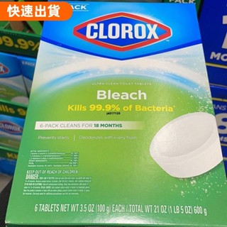 優選 ☁️馬桶除臭 潔廁靈 清潔劑 開市客購 CLOROX進口高樂氏 潔廁寶 速溶 廁所 清潔錠 清潔