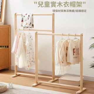【限時促銷中】晾衣架兒童落地實木掛衣架臥室衣帽架家用床邊衣服簡易架子收納 【愉悅家居】