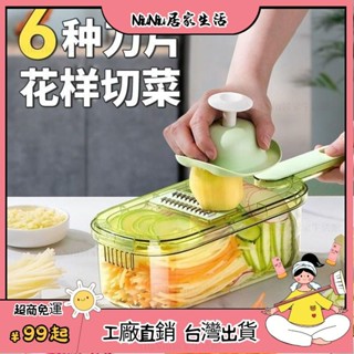 臺灣出貨⭐多功能切菜器切菜神器 刨絲器 切菜機 削皮刀 切菜器 切片器 切丁器 切蔥