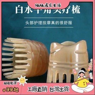 臺灣出貨⭐白水牛角頭療梳子經絡按摩頭部專用頭皮按摩器家用洗頭便攜養髮梳