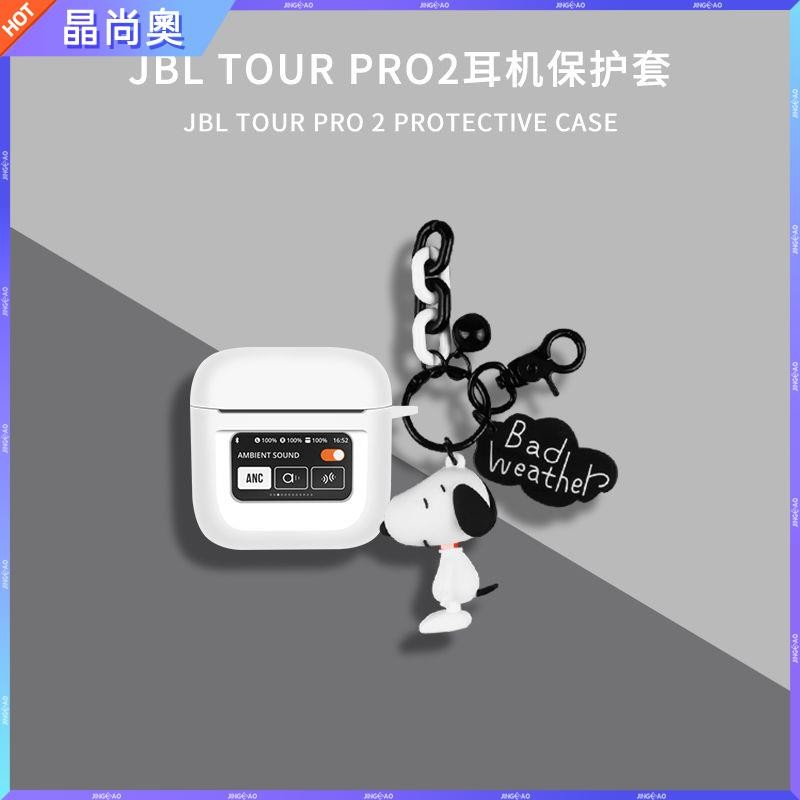 🥇台灣好貨📢JBL TOUR PRO2音樂商務艙真無線降噪藍牙耳機保護套全包潮小眾殼保護殼 保護套 耳罩