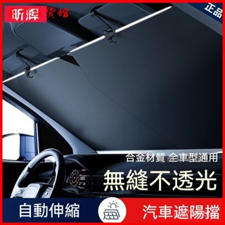 可開發票 汽車遮陽簾自動伸縮防曬隔熱窗簾擋闆車內前擋風玻璃車載用遮光罩 前擋遮陽闆 汽車遮陽前擋 車用遮陽闆 汽車遮陽簾
